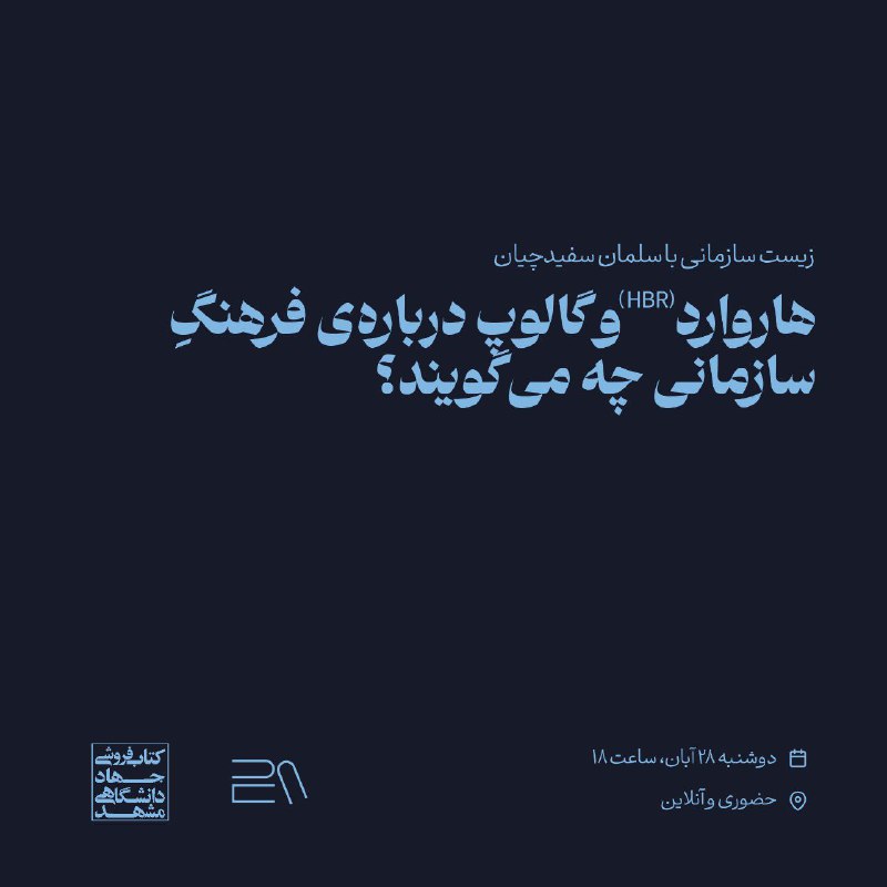 **دورهمیِ زیستِ سازمانی با سلمان سفیدچیان: …