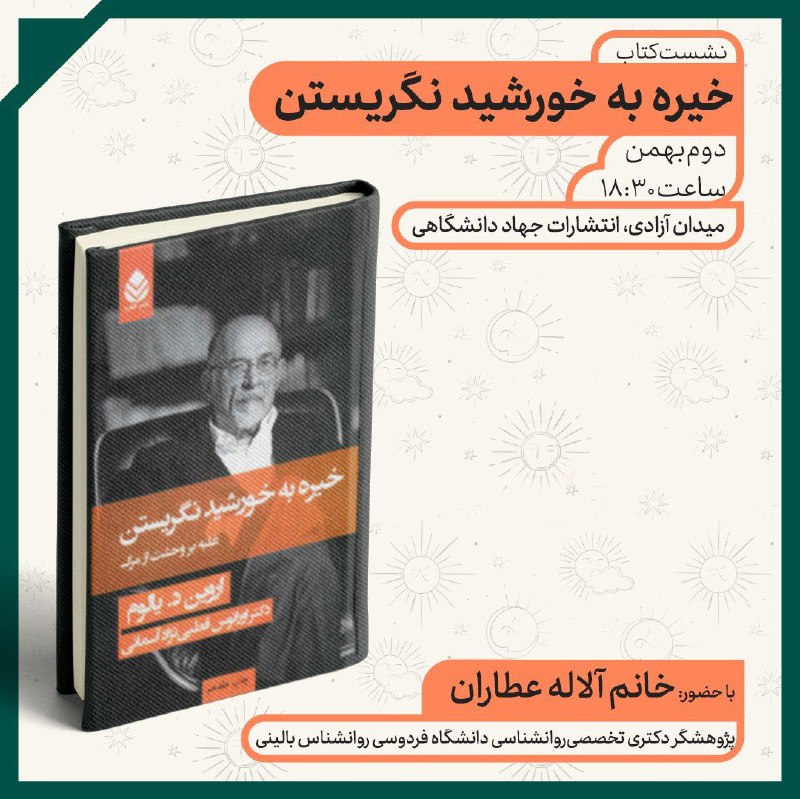 ***📚***نشست بررسی کتاب «خیره به خورشید …