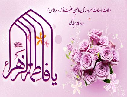 بر مقدم دختر پیمبر صلوات