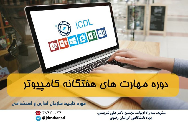 ***✅*** شروع دوره ICDL