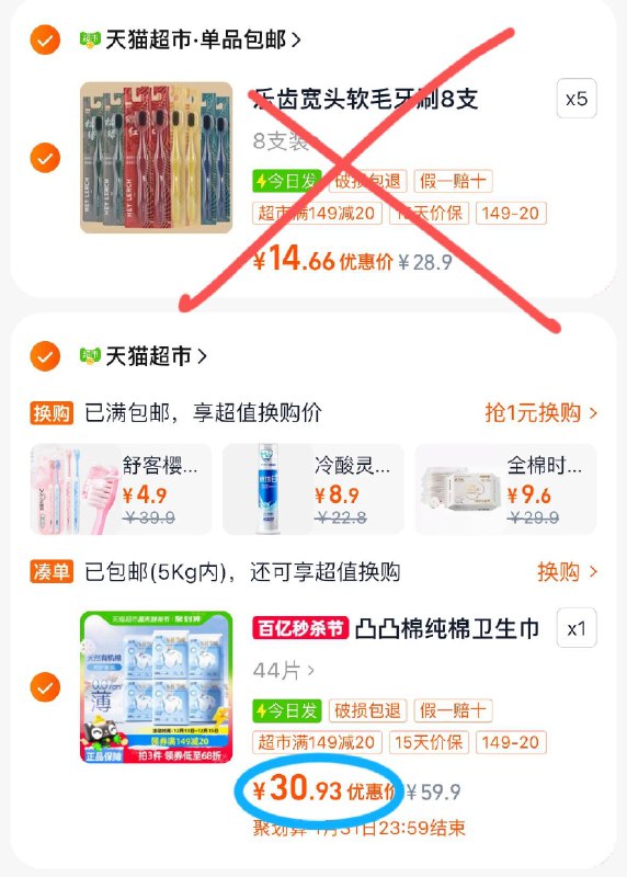 2.凑单商品 加车5件