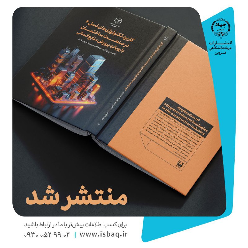 **انتشار کتابی با موضوع «صنعت ساختمان» …