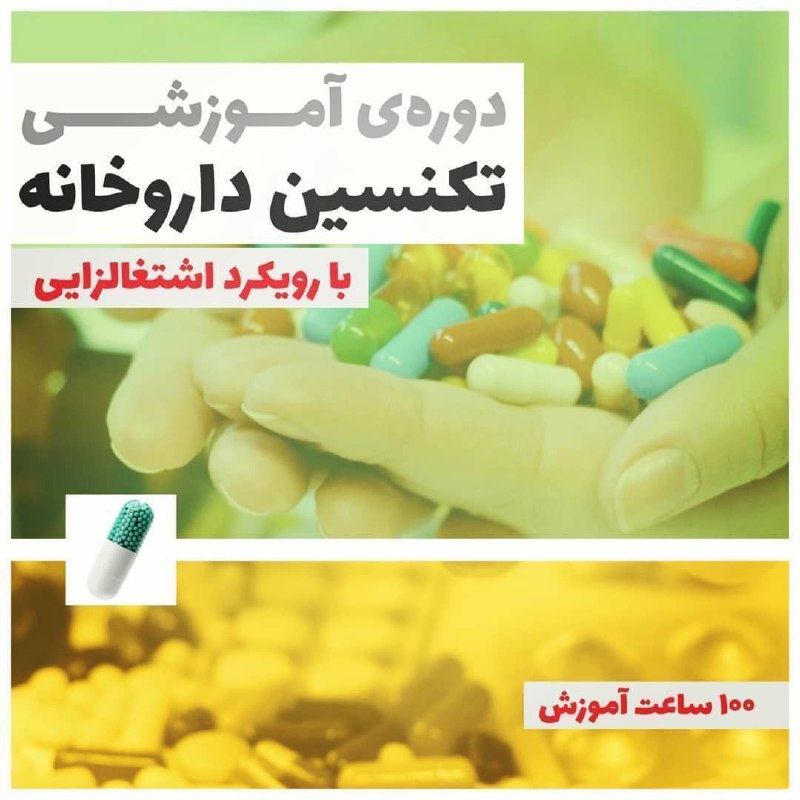 ***💊******💊******💊*** تکنسین داروخانه