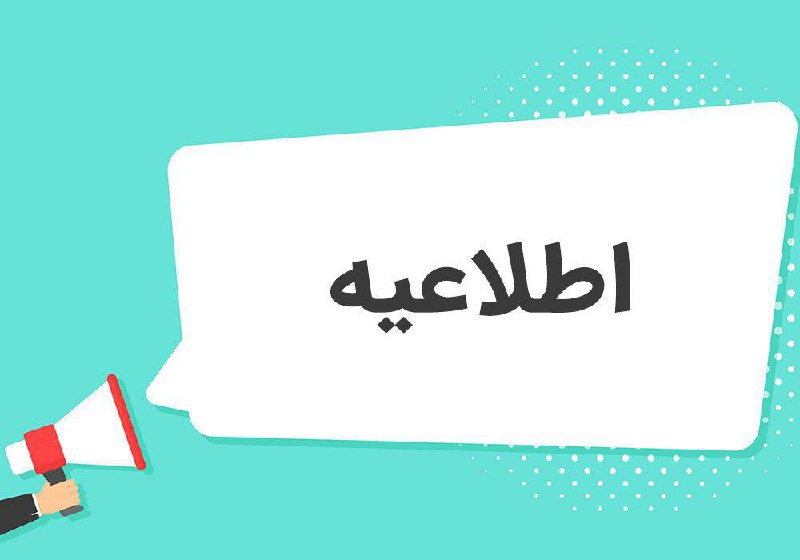 ***✴️*** اطلاعیه***✴️***