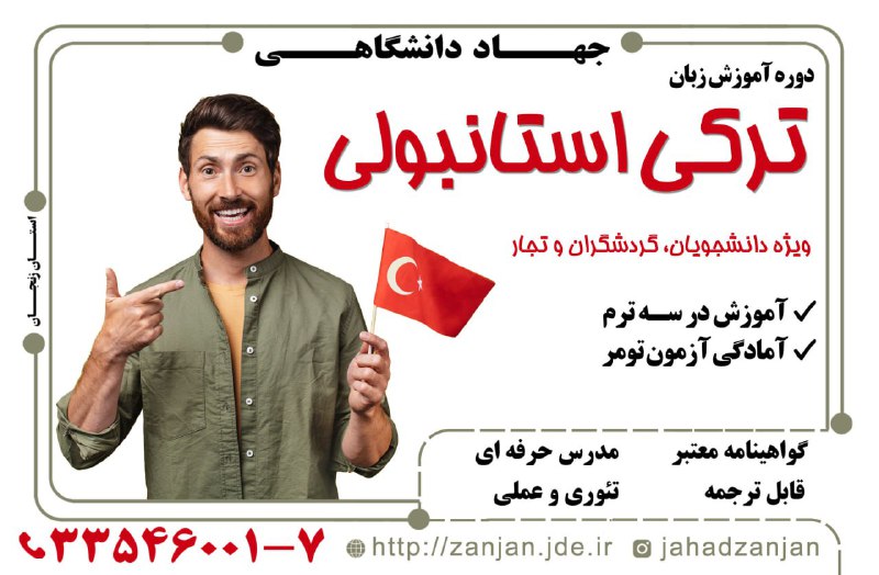 جهاددانشگاهی استان زنجان برگزار می کند: