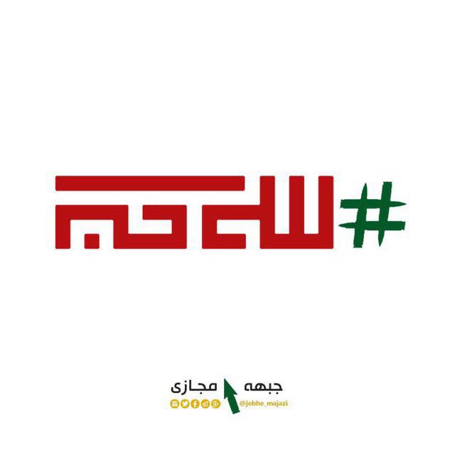 ‏***🔻***امشب همه با هم همزمان با …