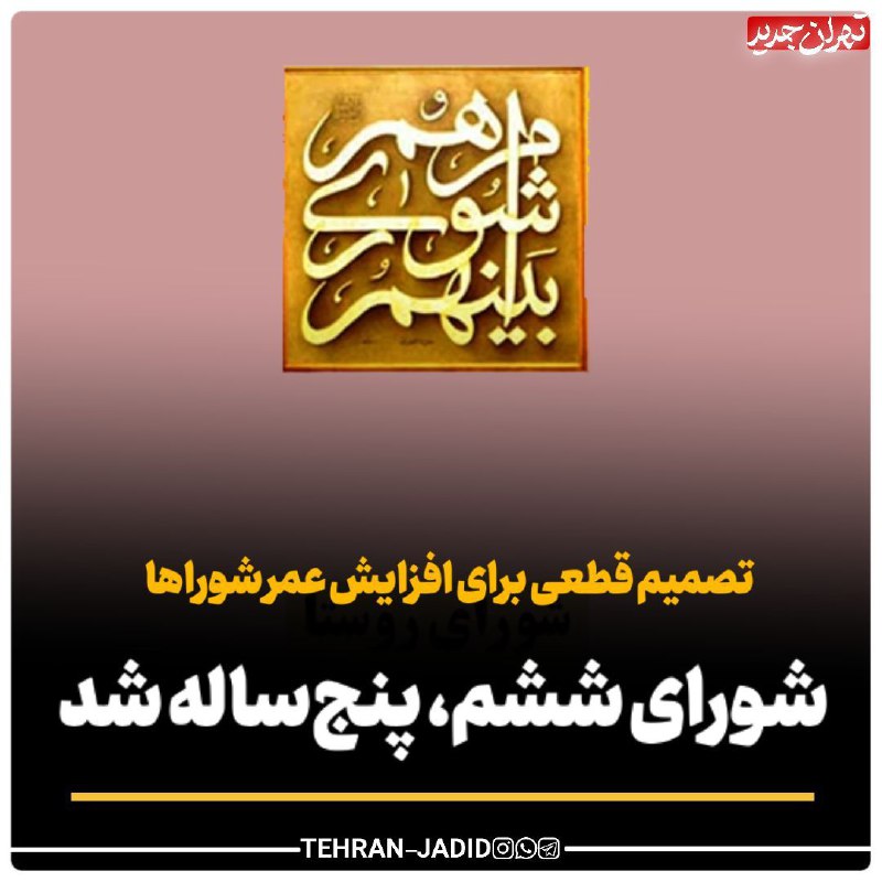 **شورای ششم، پنج‌ساله شد