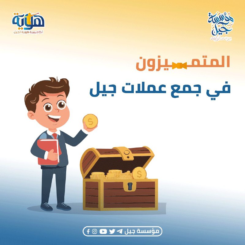 ***?*** المتميزون في جمع عملات جيل …