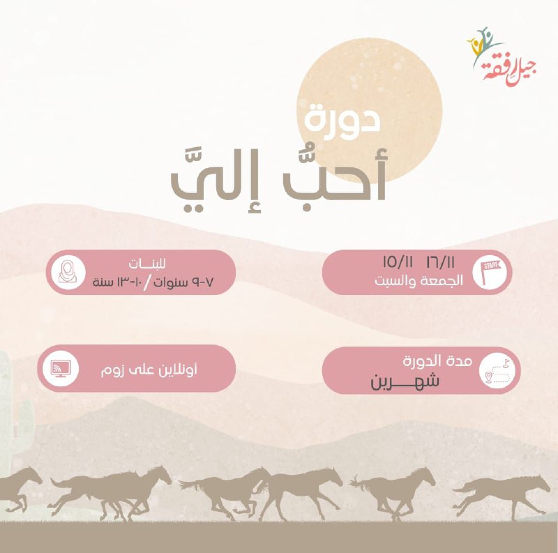 ***?*** دورة جديدة مع "جيل رِفقة"***?***