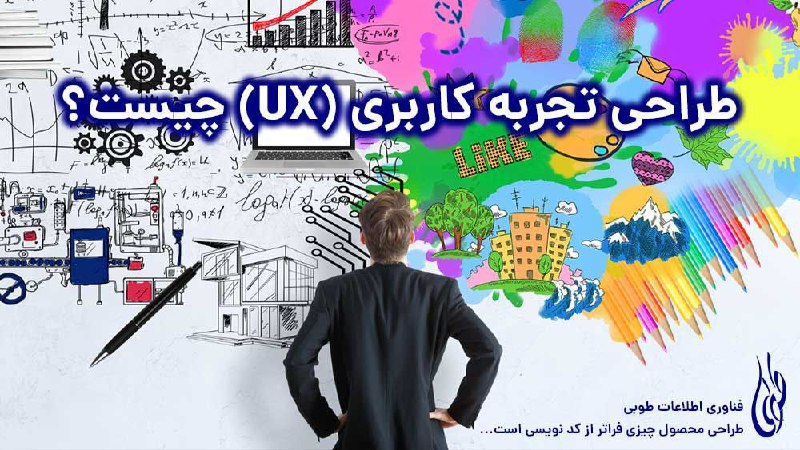 طراحی تجربه کاربری چیست؟