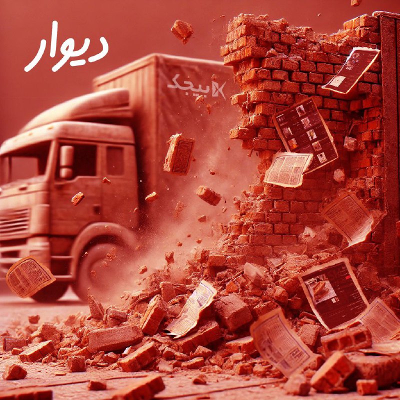بالاخره دیوار فرو ریخت!