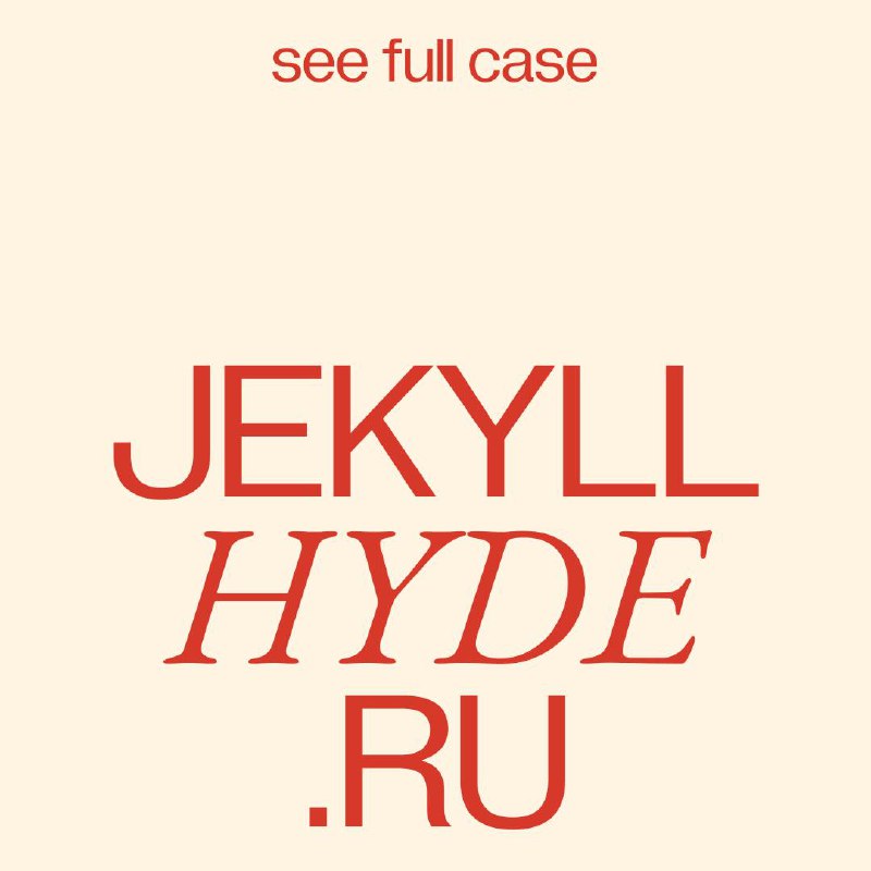 Jekyll&Hyde agency / Джекил и Хайд …