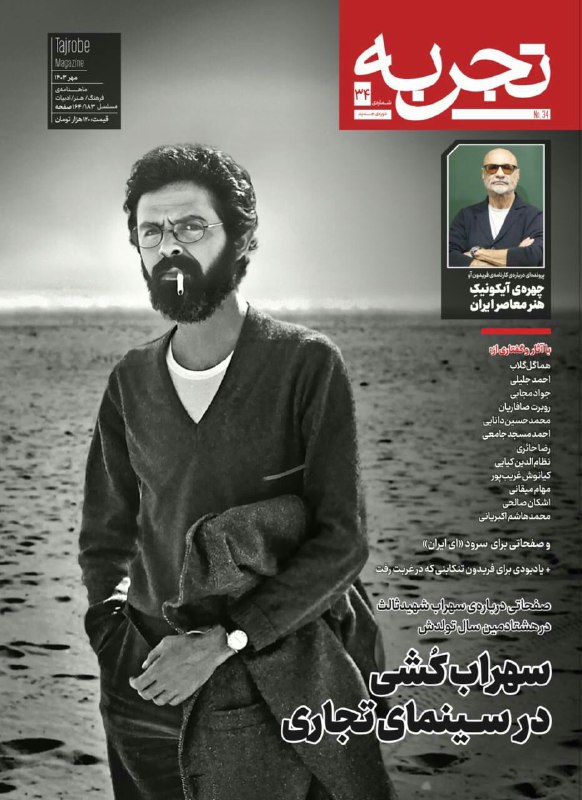 ***?***شماره 34 دوره جدید ماهنامه «تجربه» …