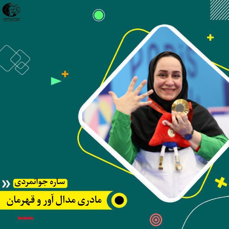 **ساره جوانمردی مادری افتخار آفرین**