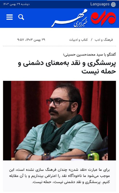 گفت و گو با خبرگزاری مهر