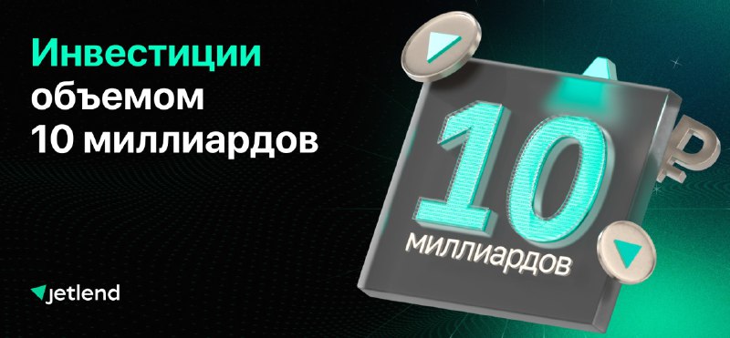 **JetLend: 10 миллиардов рублей –успех, вдохновляющий …