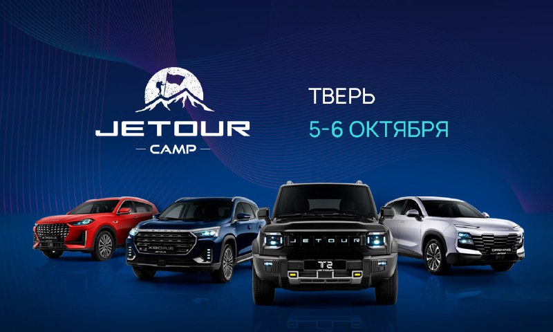 ***⚡️*** Тверь — встречай Jetour!