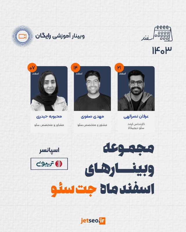 ***🟢*****مجموعه وبینارهای اسفند ماه جت‌سئو***🟢***