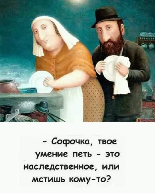 ***❤️***[Еврейский юмор](https://t.me/Jewish_hmr)