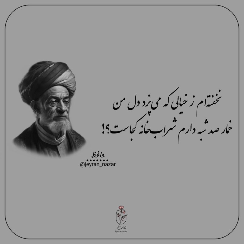 **نخفته‌ام ز خیالی که می‌پزد دل …