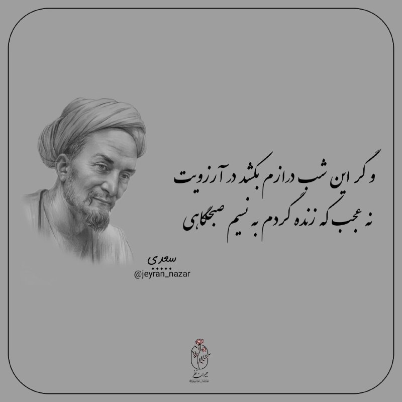 **و گر این شب درازم بکشد …