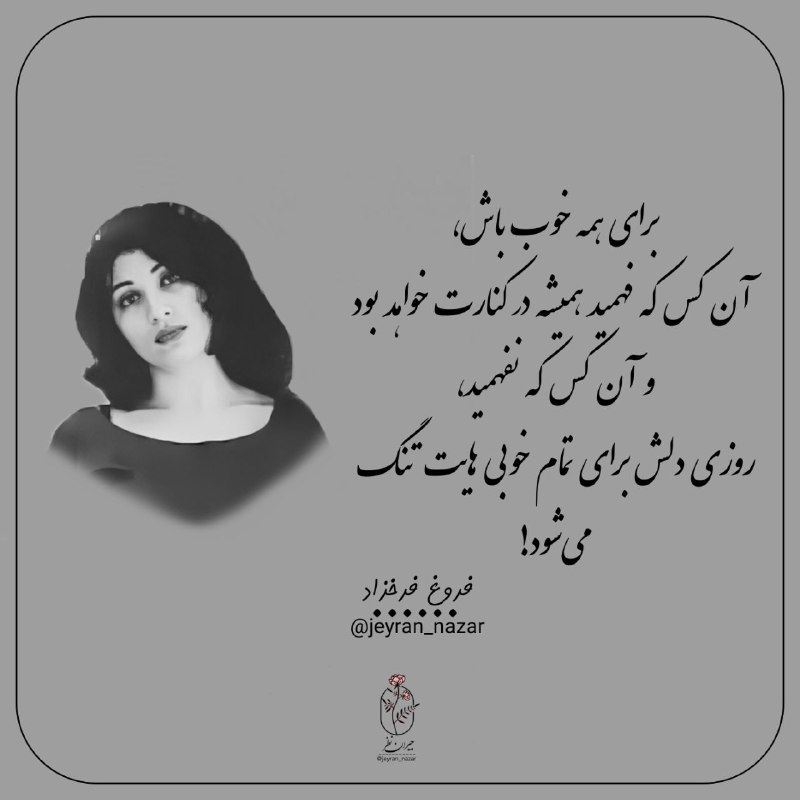 **برای همه خوب باش،