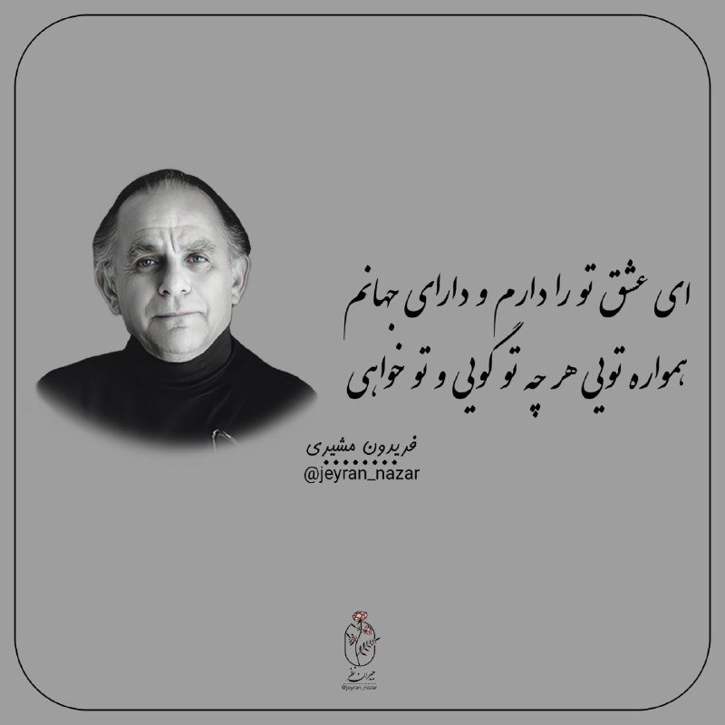 **ای عشق تو را دارم و …