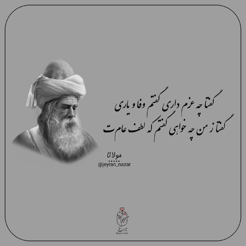 **گفتا چه عزم داری گفتم وفا …