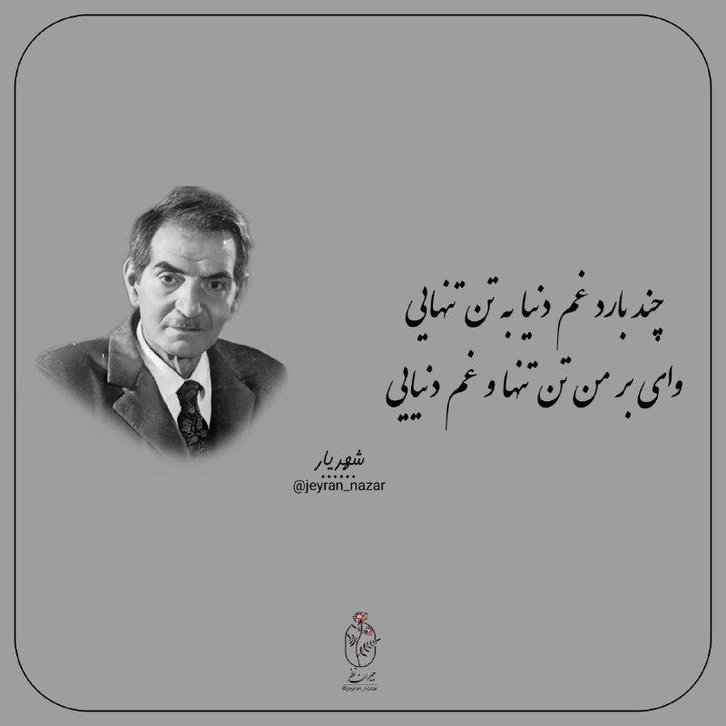 **چند بارد غم دنیا به تن …