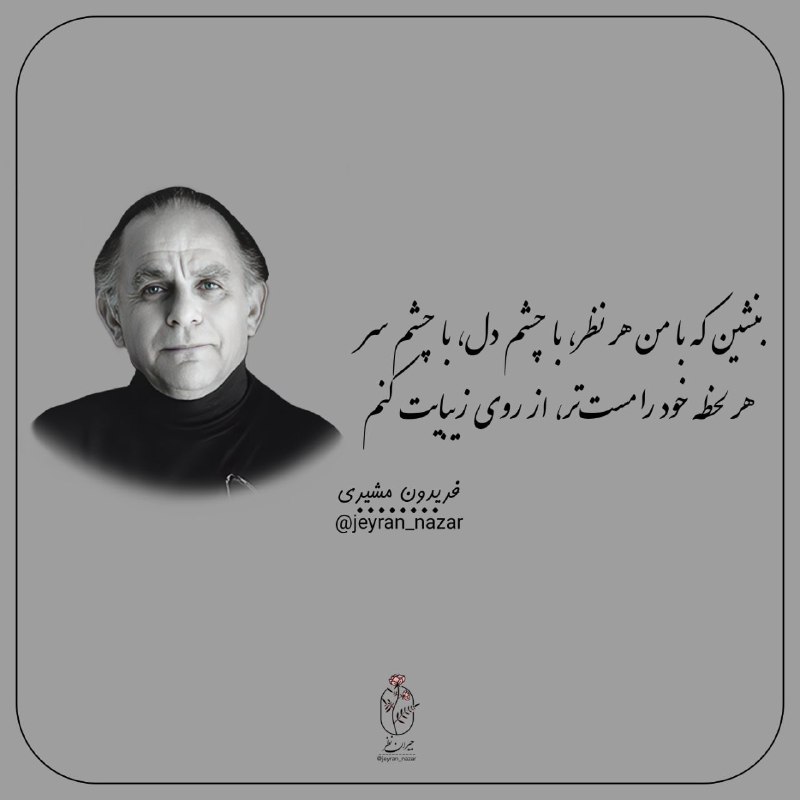 **بنشین که با من هر نظر، …