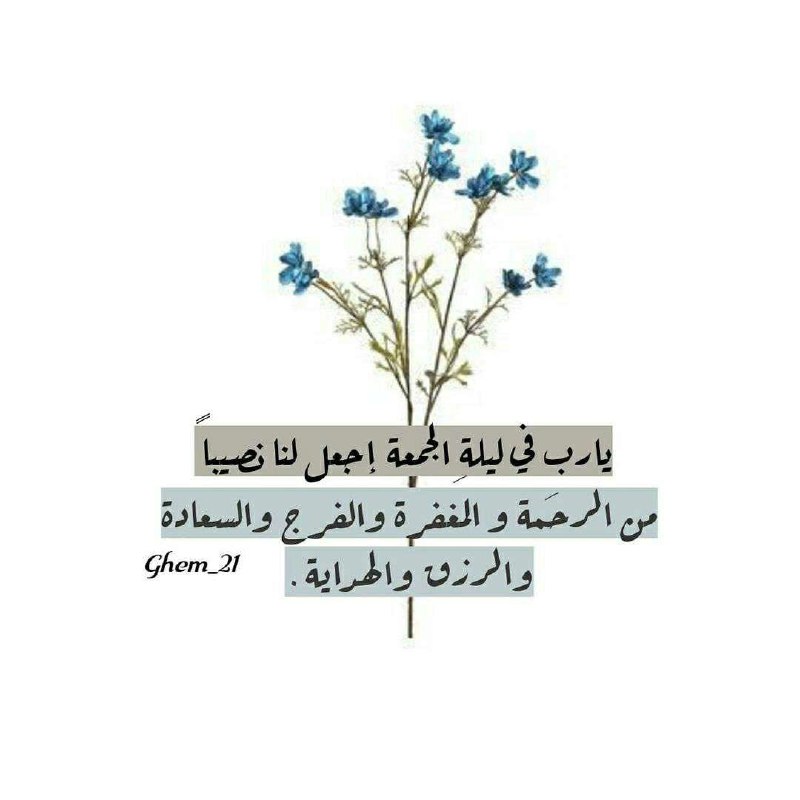 [**وفي ليلة الجمعة ***?*****](https://t.me/wj13sj) **اللهُم⁩ إنا …