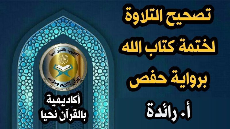 🌿🌿المقرأة العامة(بالقرأن نحيانساء )بث مباشر ٢٤ …