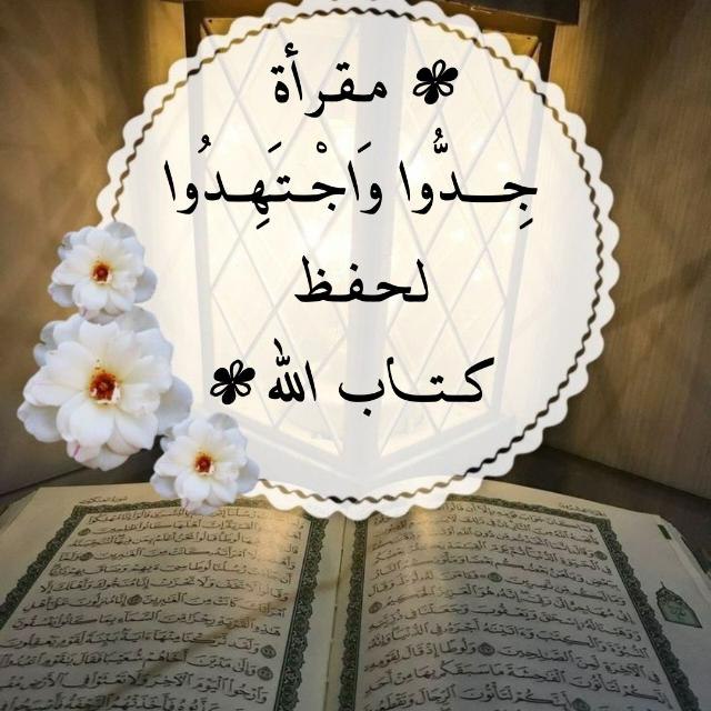 *القُرآنُ كلامُ اللهِ، ومَن وقَرَ القُرآنُ …