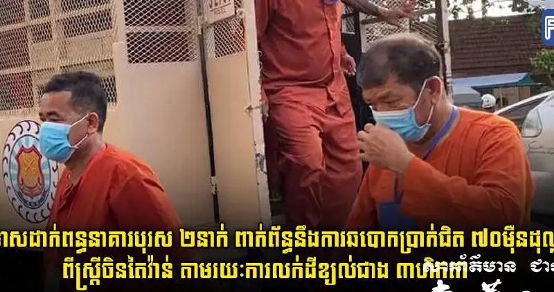 2名柬籍男子诈骗台商70万美元被捕入狱