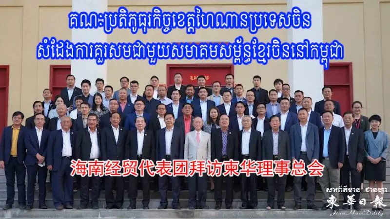 【视频】海南经贸代表团拜访柬华理事总会