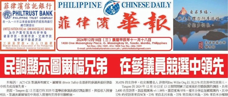 [telegra.ph/2024年12月18日华报PHILIPPINE-CHINESE-DAILY-12-17](http://telegra.ph/2024%E5%B9%B412%E6%9C%8818%E6%97%A5%E5%8D%8E%E6%8A%A5PHILIPPINE-CHINESE-DAILY-12-17)
