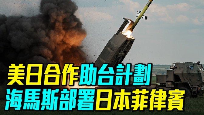 ***🔥***美日助台計畫曝光！海軍陸戰隊濱海戰鬥團攜海馬斯將第一時間進駐菲律賓和日本列島。| [#軍事情報局](?q=%23%E8%BB%8D%E4%BA%8B%E6%83%85%E5%A0%B1%E5%B1%80)