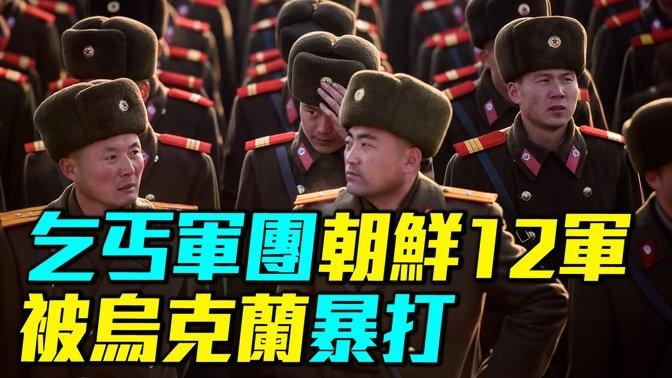 ***🔥***朝鮮乞丐軍團第12軍入俄作戰，竟是為了防範中國而成立。在庫爾斯克被烏克蘭打爆？| [#軍事情報局](?q=%23%E8%BB%8D%E4%BA%8B%E6%83%85%E5%A0%B1%E5%B1%80)