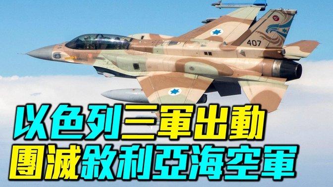 ***🔥***以色列徹底摧毀敘利亞海軍空軍，俄羅斯S400 、米格30倉皇撤出敘利亞軍事基地。