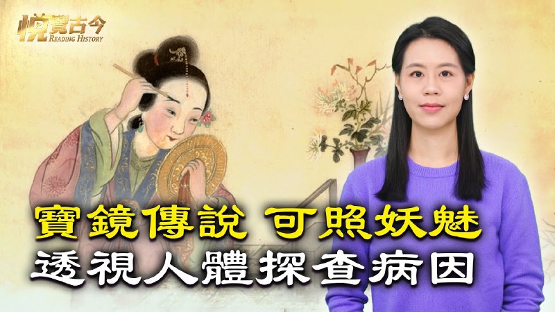 ***🎐***寶鏡傳說：古時候的鏡子有多神奇？可照妖魅、除瘟疫、預知世事，還可透視人體探查病因！這是真的嗎？｜ [#悦覽古今](?q=%23%E6%82%A6%E8%A6%BD%E5%8F%A4%E4%BB%8A)