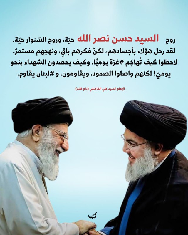 "روح [#السيد\_حسن\_نصرالله](?q=%23%D8%A7%D9%84%D8%B3%D9%8A%D8%AF_%D8%AD%D8%B3%D9%86_%D9%86%D8%B5%D8%B1%D8%A7%D9%84%D9%84%D9%87) حيّة، وروح [#السنوار](?q=%23%D8%A7%D9%84%D8%B3%D9%86%D9%88%D8%A7%D8%B1) حيّة. …