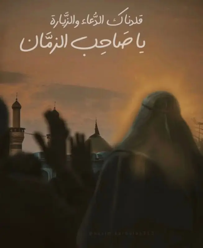 أعظم الله أجرك يا صاحب الزّمان