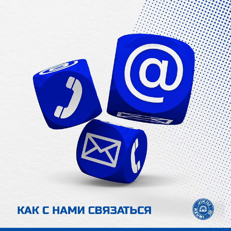 Как с нами связаться?