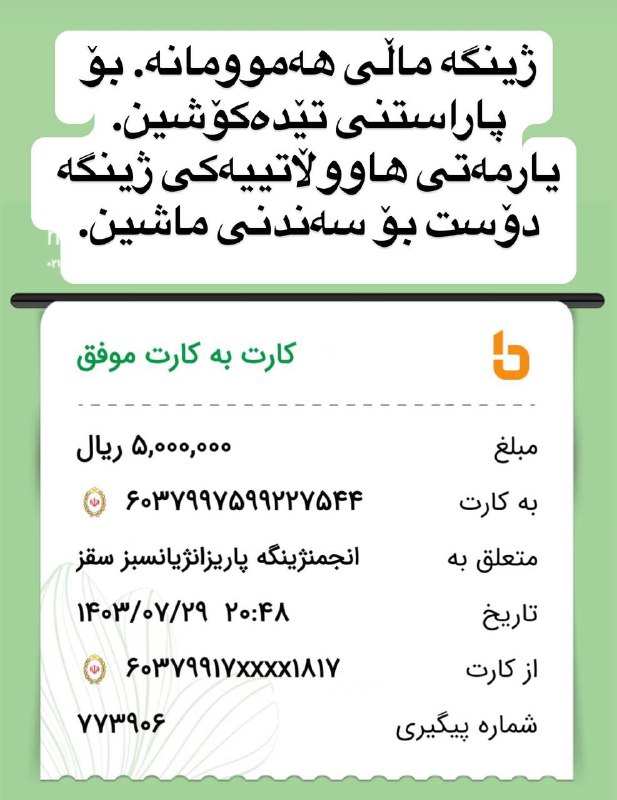 🌿ژینگەپارێزانی ژیانی سەوزی سەقز🌿