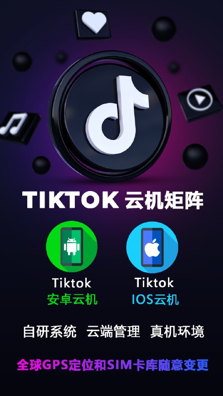 TIKTOK云机矩阵