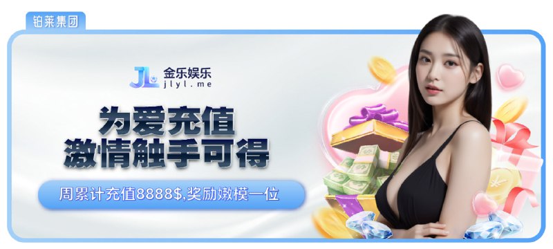 ***🤓***[**为爱充值，激情触手可得**](https://www.jlyl.me/home/event/item/1/62?current=1)