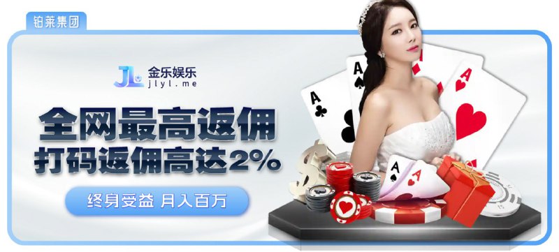 ***🤓***[**全网最高打码返佣高达2%**](https://www.jlyl.me/home/event/item/1/29)