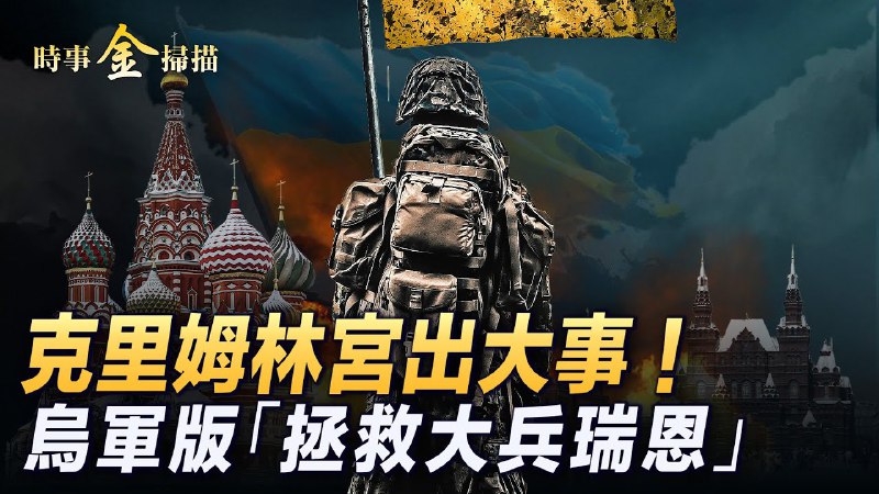 ***?***普京出大事了？！烏軍黑了全俄羅斯國家電視網；以軍空襲繼續斬首真主黨 上萬部隊地面掃蕩；俄羅斯驚現真主黨特戰隊 烏軍上演「拯救大兵瑞恩」。