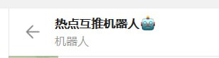 加入了 "热点互推" 机器人的频道将遭到拉黑