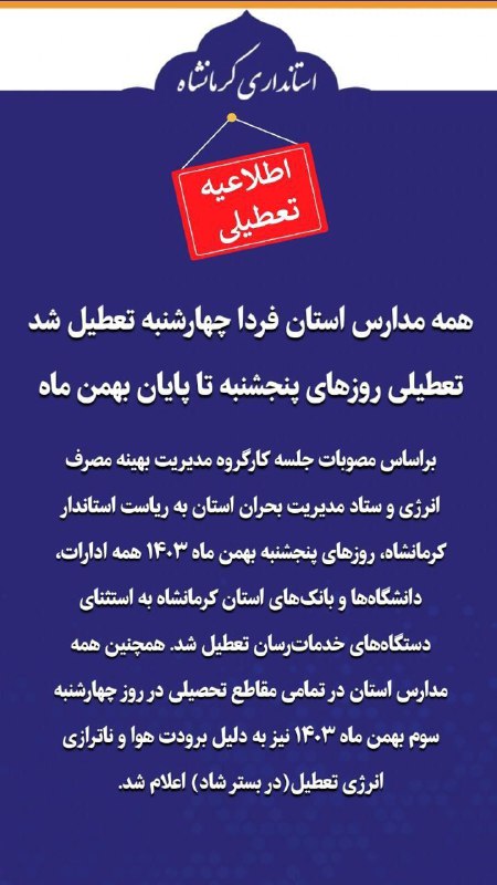 ***?*** همه مدارس استان فردا چهارشنبه …